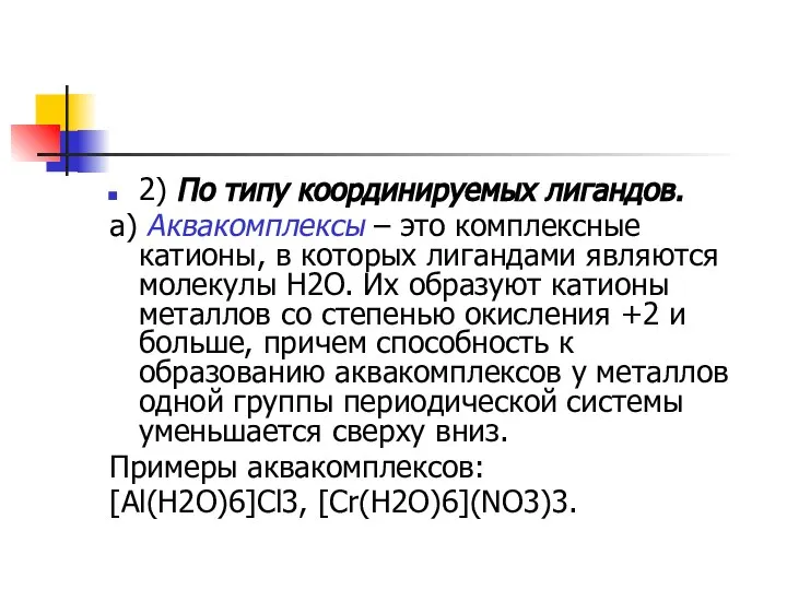 2) По типу координируемых лигандов. а) Аквакомплексы – это комплексные катионы,