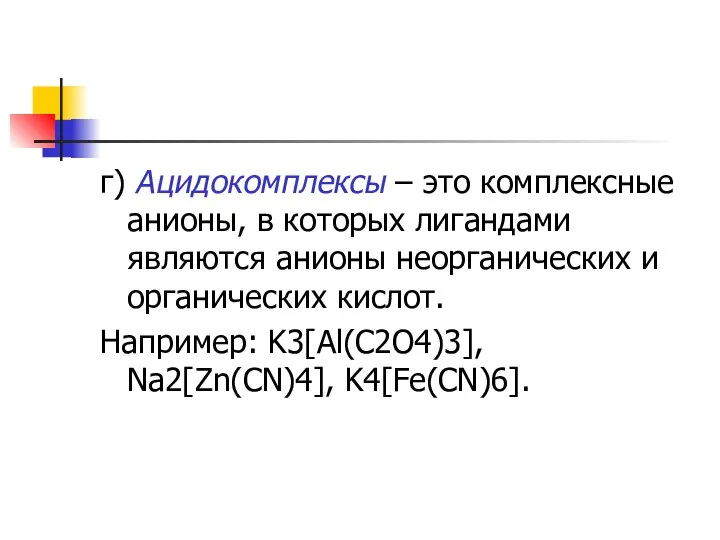 г) Ацидокомплексы – это комплексные анионы, в которых лигандами являются анионы