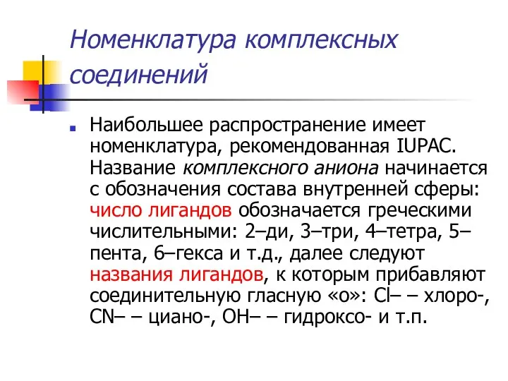 Номенклатура комплексных соединений Наибольшее распространение имеет номенклатура, рекомендованная IUPAC. Название комплексного