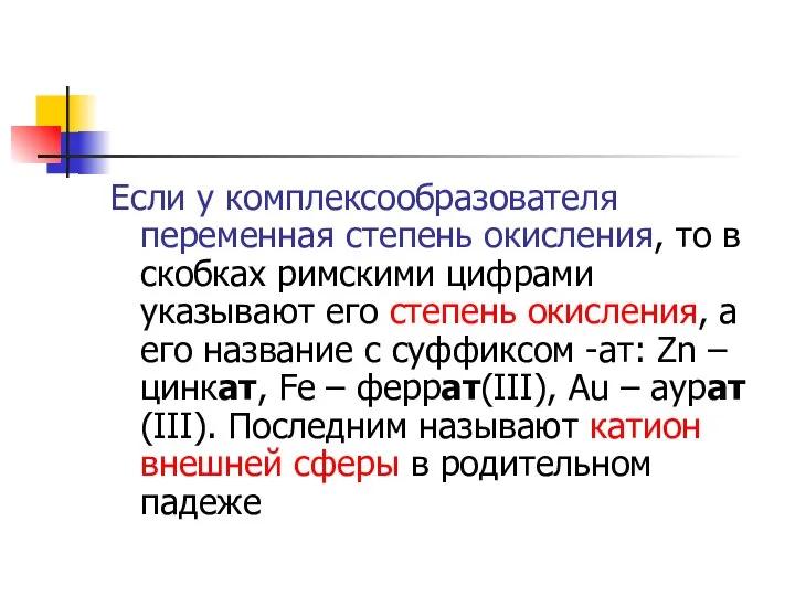 Если у комплексообразователя переменная степень окисления, то в скобках римскими цифрами