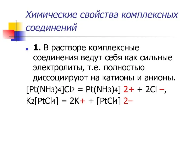 Химические свойства комплексных соединений 1. В растворе комплексные соединения ведут себя