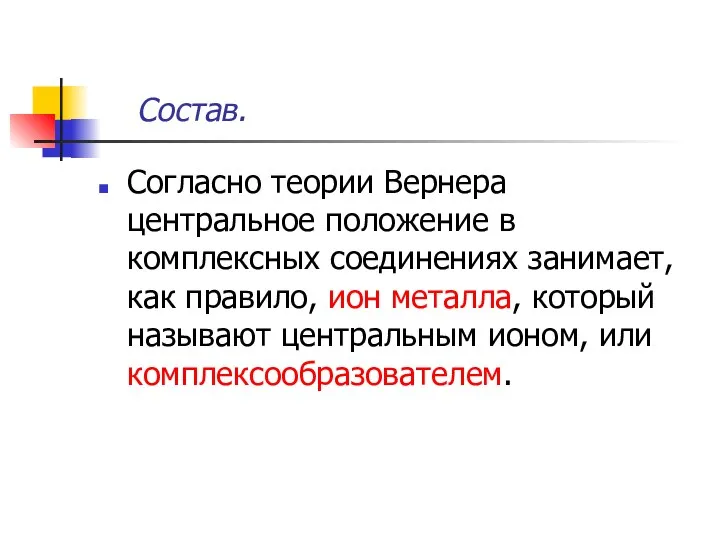 Состав. Согласно теории Вернера центральное положение в комплексных соединениях занимает, как