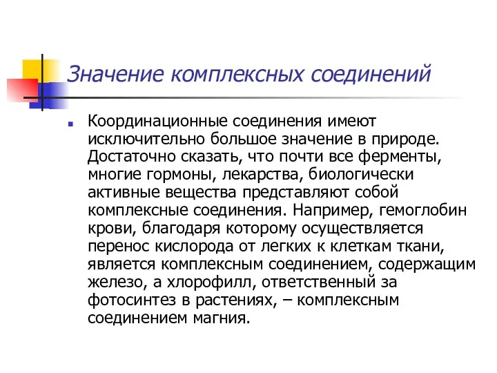 Значение комплексных соединений Координационные соединения имеют исключительно большое значение в природе.