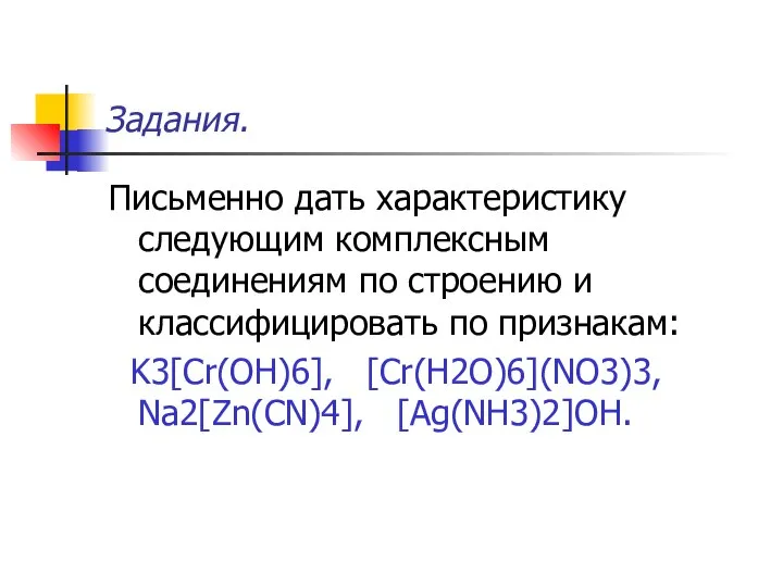 Задания. Письменно дать характеристику следующим комплексным соединениям по строению и классифицировать