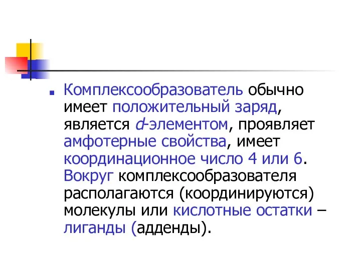 Комплексообразователь обычно имеет положительный заряд, является d-элементом, проявляет амфотерные свойства, имеет