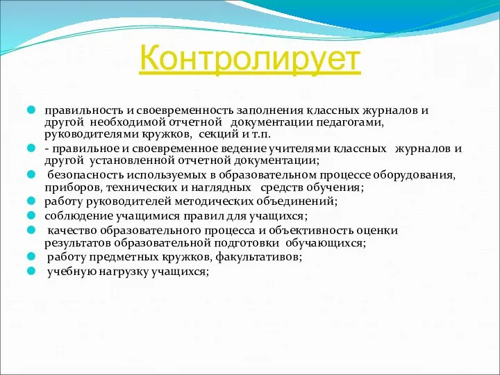 Контролирует правильность и своевременность заполнения классных журналов и другой необходимой отчетной