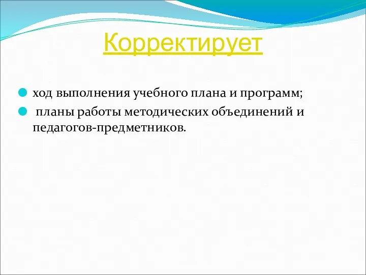 Корректирует ход выполнения учебного плана и программ; планы работы методических объединений и педагогов-предметников.