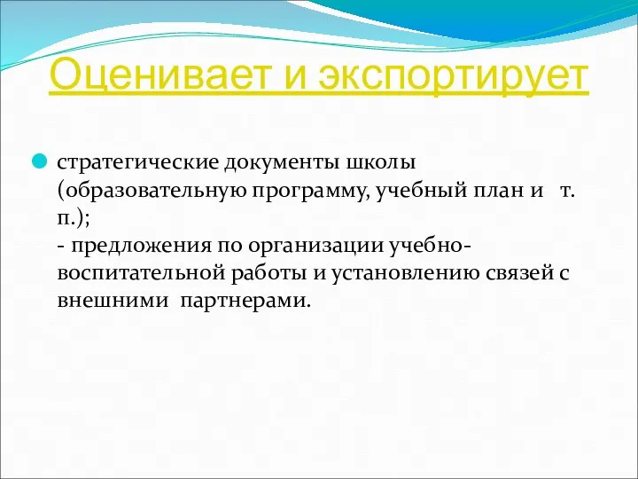 Оценивает и экспортирует стратегические документы школы (образовательную программу, учебный план и