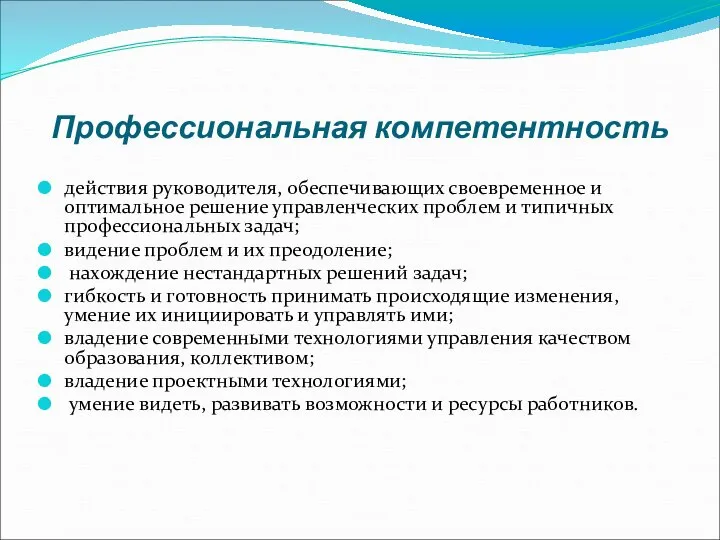 Профессиональная компетентность действия руководителя, обеспечивающих своевременное и оптимальное решение управленческих проблем