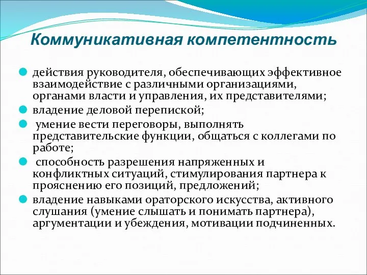 Коммуникативная компетентность действия руководителя, обеспечивающих эффективное взаимодействие с различными организациями, органами