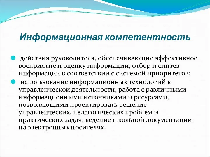 Информационная компетентность действия руководителя, обеспечивающие эффективное восприятие и оценку информации, отбор