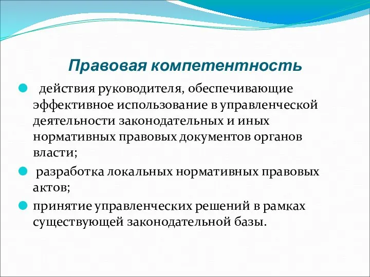 Правовая компетентность действия руководителя, обеспечивающие эффективное использование в управленческой деятельности законодательных