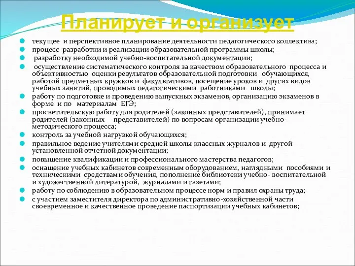 Планирует и организует текущее и перспективное планирование деятельности педагогического коллектива; процесс