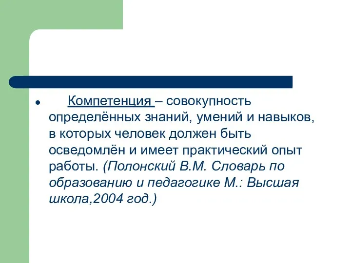 Компетенция – совокупность определённых знаний, умений и навыков, в которых человек