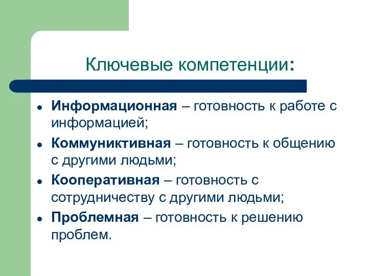 Ключевые компетенции: Информационная – готовность к работе с информацией; Коммуниктивная –