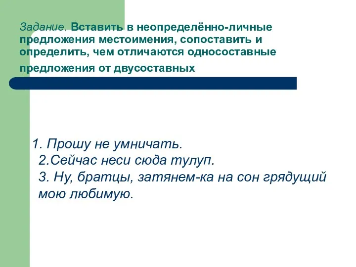 Задание. Вставить в неопределённо-личные предложения местоимения, сопоставить и определить, чем отличаются