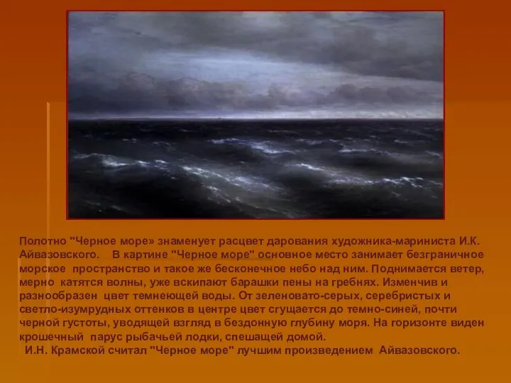 Полотно "Черное море» знаменует расцвет дарования художника-мариниста И.К. Айвазовского. В картине