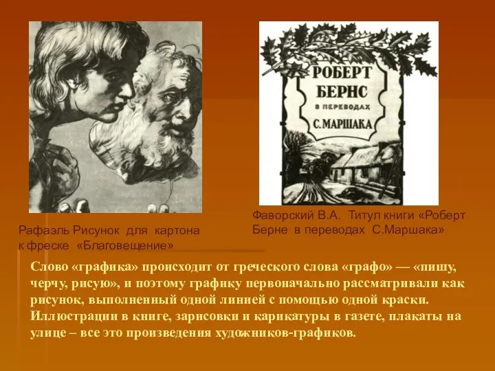 Рафаэль Рисунок для картона к фреске «Благовещение» Фаворский В.А. Титул книги