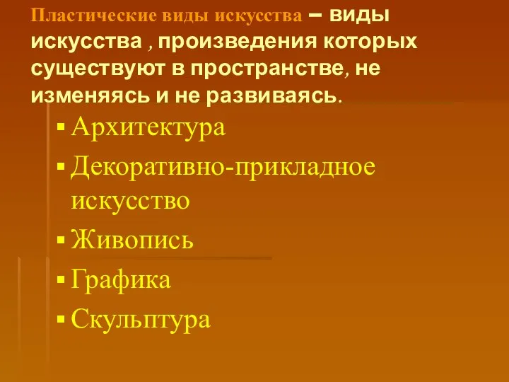 Пластические виды искусства – виды искусства , произведения которых существуют в