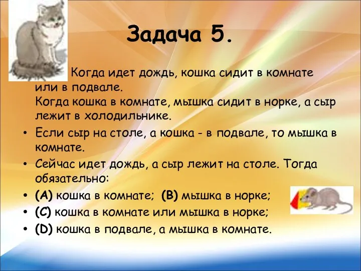 Задача 5. Когда идет дождь, кошка сидит в комнате или в