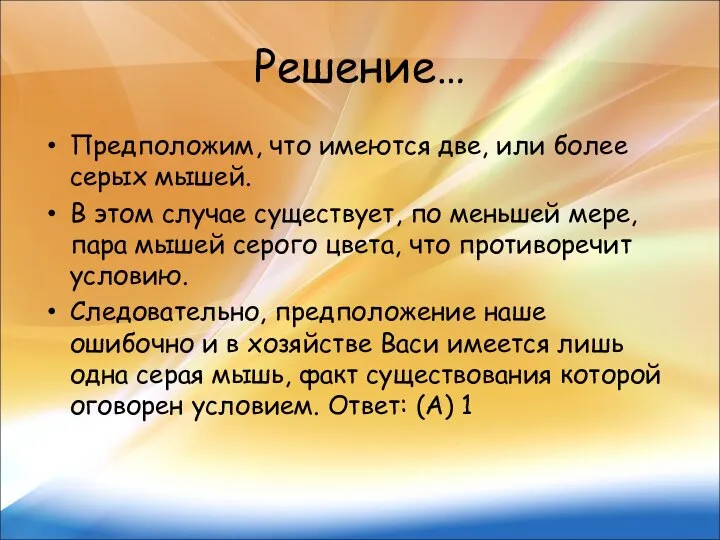 Решение… Предположим, что имеются две, или более серых мышей. В этом