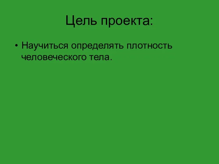 Цель проекта: Научиться определять плотность человеческого тела.