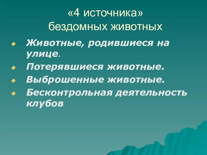 «4 источника» бездомных животных Животные, родившиеся на улице. Потерявшиеся животные. Выброшенные животные. Бесконтрольная деятельность клубов