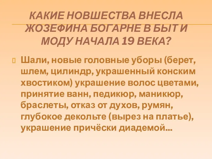 КАКИЕ НОВШЕСТВА ВНЕСЛА ЖОЗЕФИНА БОГАРНЕ В БЫТ И МОДУ НАЧАЛА 19