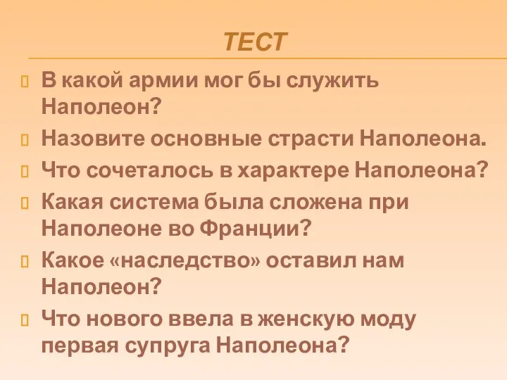 ТЕСТ В какой армии мог бы служить Наполеон? Назовите основные страсти