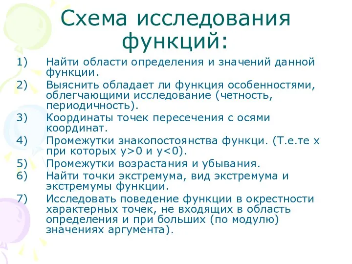 Схема исследования функций: Найти области определения и значений данной функции. Выяснить