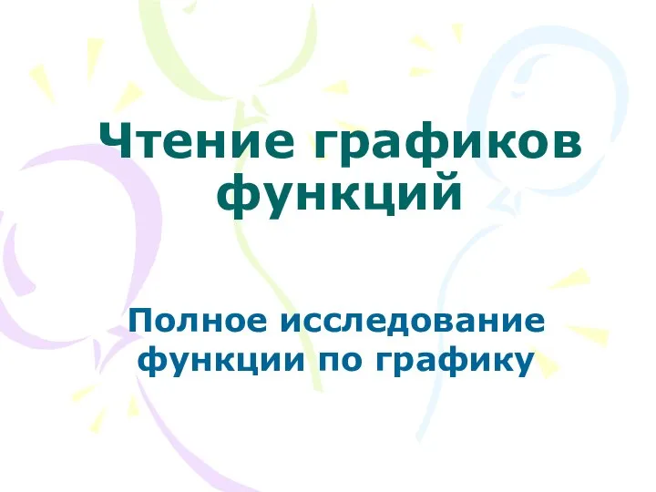 Чтение графиков функций Полное исследование функции по графику