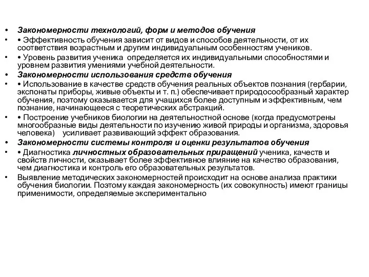 Закономерности технологий, форм и методов обучения • Эффективность обучения зависит от