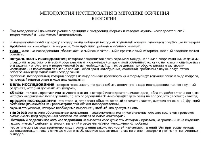 МЕТОДОЛОГИЯ ИССЛЕДОВАНИЯ В МЕТОДИКЕ ОБУЧЕНИЯ БИОЛОГИИ. Под методологией понимают учение о