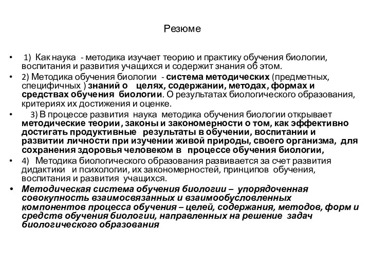 Резюме 1) Как наука - методика изучает теорию и практику обучения