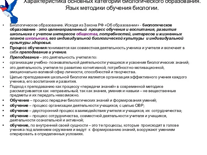 Характеристика основных категорий биологического образования. Язык методики обучения биологии. Биологическое образование.