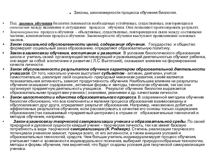 . . Законы, закономерности процесса обучения биологии. Под законом обучения биологии