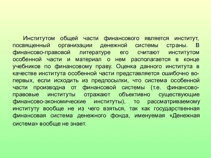 Институтом общей части финансового является институт, посвященный организации денежной системы страны.