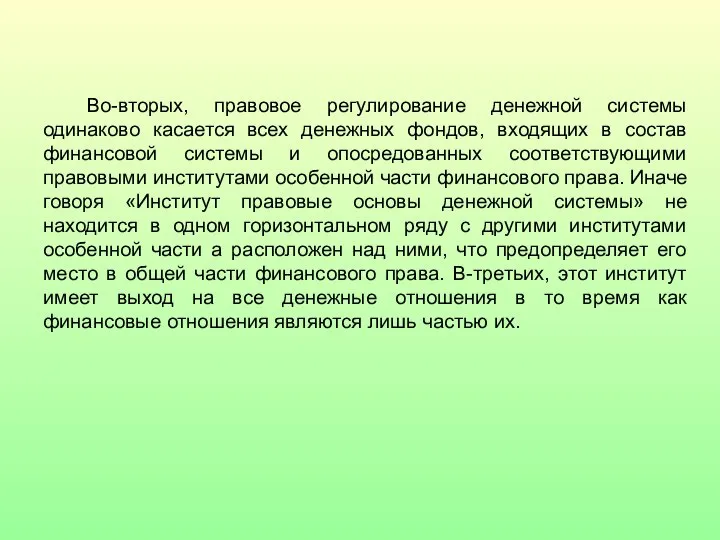 Во-вторых, правовое регулирование денежной системы одинаково касается всех денежных фондов, входящих