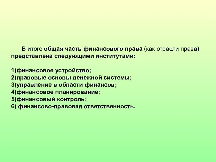 В итоге общая часть финансового права (как отрасли права) представлена следующими