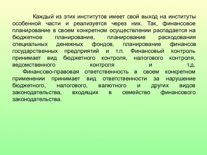 Каждый из этих институтов имеет свой выход на институты особенной части