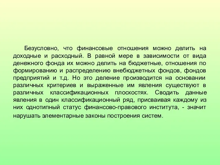 Безусловно, что финансовые отношения можно делить на доходные и расходный. В