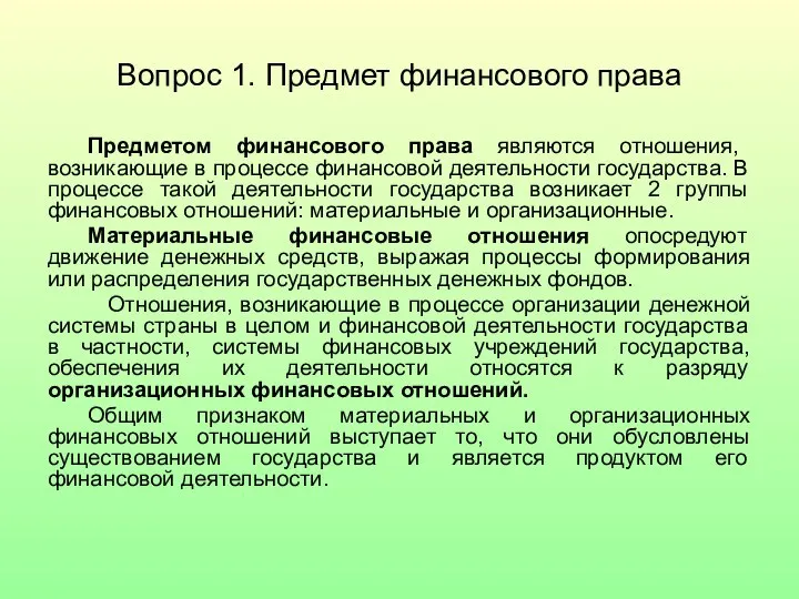 Вопрос 1. Предмет финансового права Предметом финансового права являются отношения, возникающие