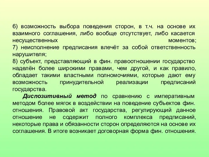 6) возможность выбора поведения сторон, в т.ч. на основе их взаимного