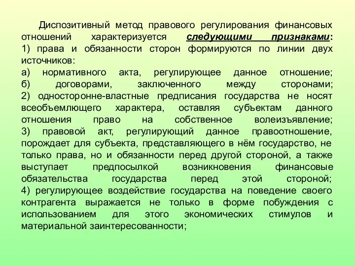 Диспозитивный метод правового регулирования финансовых отношений характеризуется следующими признаками: 1) права