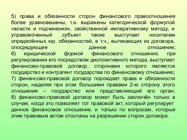 5) права и обязанности сторон финансового правоотношения более уравновешены, т.е. выражены