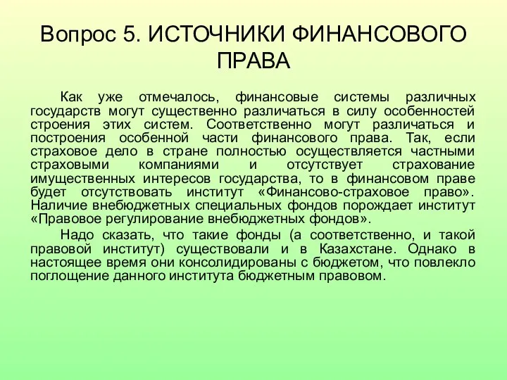 Вопрос 5. ИСТОЧНИКИ ФИНАНСОВОГО ПРАВА Как уже отмечалось, финансовые системы различных