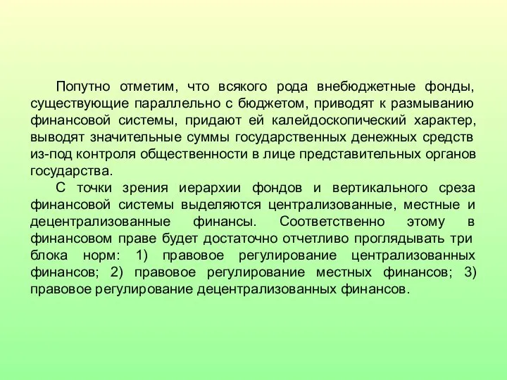 Попутно отметим, что всякого рода внебюджетные фонды, существующие параллельно с бюджетом,