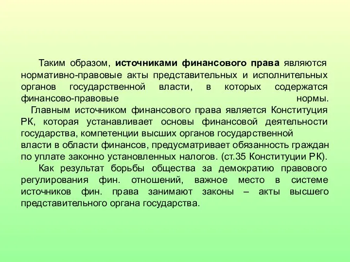 Таким образом, источниками финансового права являются нормативно-правовые акты представительных и исполнительных