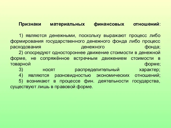 Признаки материальных финансовых отношений: 1) являются денежными, поскольку выражают процесс либо