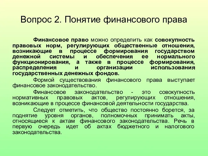 Вопрос 2. Понятие финансового права Финансовое право можно определить как совокупность